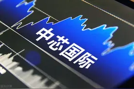 中芯国际是什么公司？为什么内斗严重？“中国芯”靠它靠谱吗？图片