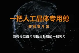 一把新型人工晶体专用剪的前世今生图片