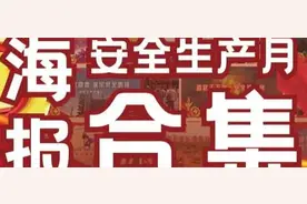 首安原创安全月海报合集--免费下载图片