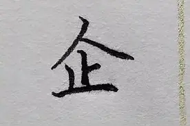 难写的字系列之企、国、事图片