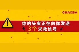 你的头皮正在向你发送3个“求救信号”，你注意到了吗？图片