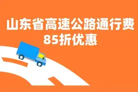 山东实行高速通行费优惠政策，货车ETC用户享85折图片