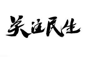 2021年，呼兰区将重点办好这10件民生实事！图片