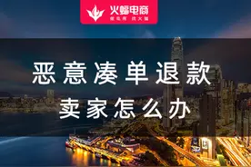 恶意凑单退款—卖家怎么办？图片