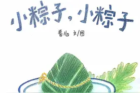 绘本故事｜《小粽子，小粽子》北方甜粽子PK南方咸粽子图片