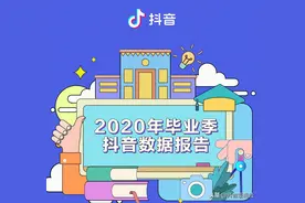 2020毕业季抖音数据报告：清华、北大、武大位列抖音最火高校TOP3图片