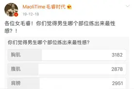 ​男生胸肌很大，到底有多受欢迎？图片