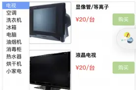 处理旧家电还要倒贴钱？武汉已有平台免费上门回收图片