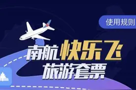 南航“快乐飞”被用户质疑，系统一直开小差无法订票图片