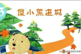 有声绘本故事《傻小熊进城》图片