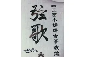 玉面小嫣然古筝改编曲谱「弦歌」小幸运图片