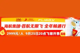 首都航空重磅推出“首航无限飞”产品 每周7天航班随心选图片