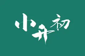 太原城区“小升初”入学办法快读图片