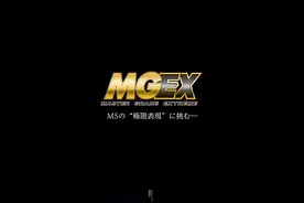 模玩资讯：今日炸屏新闻 MGEX 独角兽高达VER.KA图片
