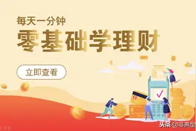 基金入门，看这一篇就够了（建议收藏）图片