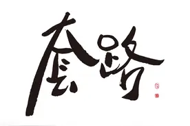 狂人狂语18句话，真诚是世界上最深的套路图片