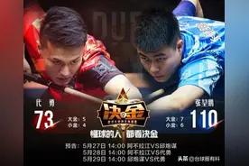 “百步穿杨”张堃鹏连续大金逆转代勇，豪取决金两连胜图片