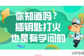 你知道吗？启动车插钥匙打火也是有学问的图片