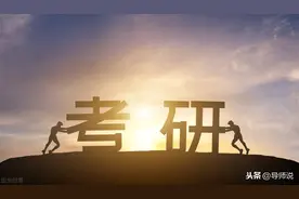 我为什么劝你一定要考研？图片