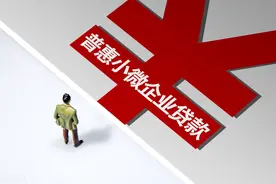 21深度｜普惠金融有多热？某分行两周用尽额度 高速与是非争议图片