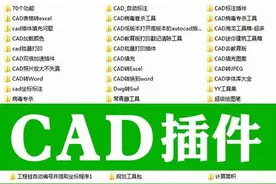 设计师常用CAD插件合集大全，2020年免费贡献，大家请收好图片