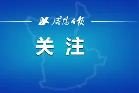 咸阳发布最新意见！新增一批公办园、支持普惠性民办园发展图片