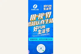 东南卫视X正荣地产，好FUN生活节直播家电闪购会，今晚七点半，一定要来图片