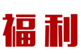 玩"逃生宝", 赢消费券!图片