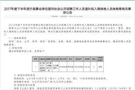 事业单位招考第1名被第2名举报出局，第1名反映举报者父亲为当地官员图片