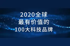 自主创新之光！格力入选2020全球最有价值100大科技品牌图片