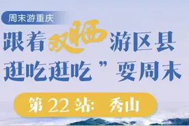 方言广播剧 带你游重庆！秀山秀水秀风情 周末一起去秀山打卡图片
