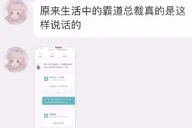 霸道总裁都是这样说话的？学到了学到了，哈哈图片