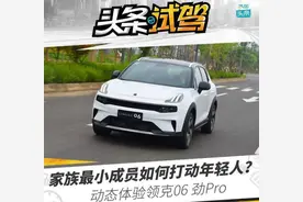 家族最小成员如何打动年轻人？动态体验领克06 劲Pro图片