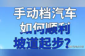 手动档汽车如何顺利坡道起步？图片