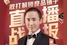 直播、分销和线下联动，快手卖货1400万后良品铺子想打造快手直播生态圈图片