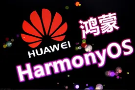 华为鸿蒙2.0露真容，公测版支持机型公布图片