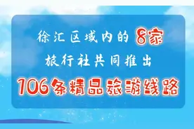“爱上海 游上海”，徐汇区推出106条春秋游特色线路！图片