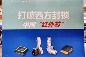 美国禁止其他国家向中国出售红外芯片，高德红外花费8年研发成功图片
