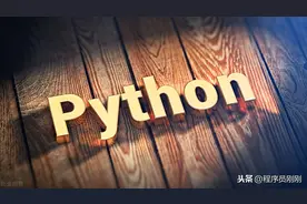Python实用案例编程入门：第十一章 做一个年会抽奖程序图片