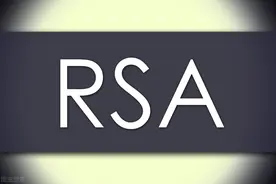 目前已知的最强加密算法RSA图片