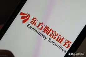 简单聊聊东方财富，值得一生持有的票？图片