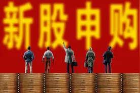 A股“打新”的奥义，为啥网上申购新股总是不中签？图片