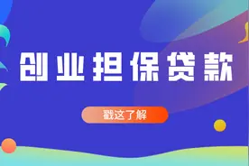 解读：在厦创业，这些人可申请创业担保贷款！个人最高可贷30万元！图片