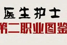 护士如果能选第二职业，你的工作可能就保不住了图片