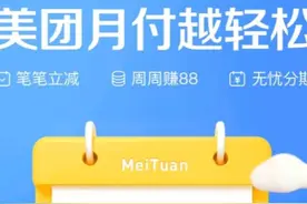 花呗、白条再迎竞品！美团信用支付产品“月付”上线，最长免息期38天图片