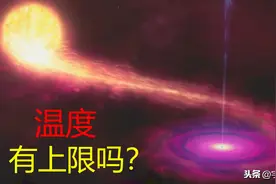 人造高温已达5.5万亿度，为何零下273.15度却无法达到？图片