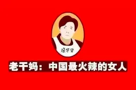 “国民女神”老干妈到底是Lao Gan Ma还是The Godmother?丨Day122图片