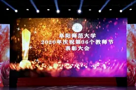 阜阳师范大学2020年庆祝第36个教师节暨表彰大会隆重举行图片