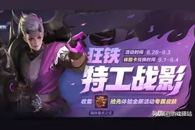 王者25号更新：3套皮肤返场，新特工上架，心灵战警进碎片商店图片