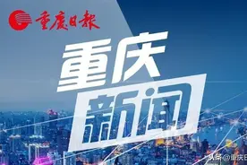 第六届全国文明城市名单出炉 我市合川沙坪坝涪陵巫溪入选图片